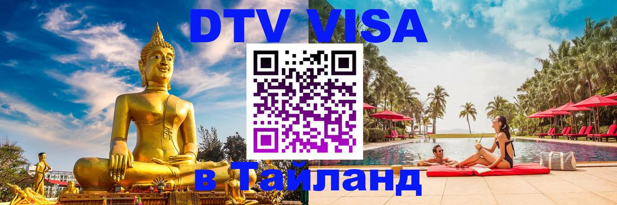VISA в Тайланд для удалёнщиков 