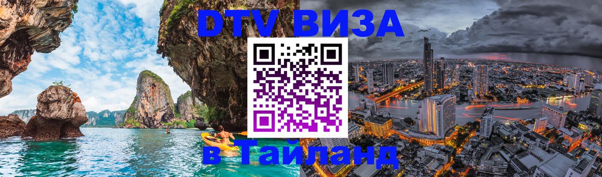 Купить DTV визу в Таиланд Архангельск 